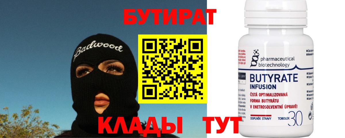 БУТИРАТ Butirat Хабаровск
